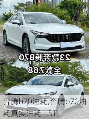 奔腾b70油耗,奔腾b70油耗真实油耗1.5T-第3张图片-立方汽车网