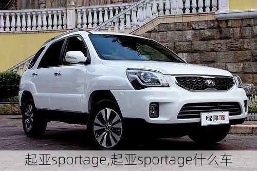 起亚sportage,起亚sportage什么车