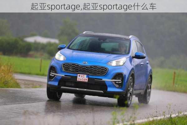 起亚sportage,起亚sportage什么车-第3张图片-立方汽车网