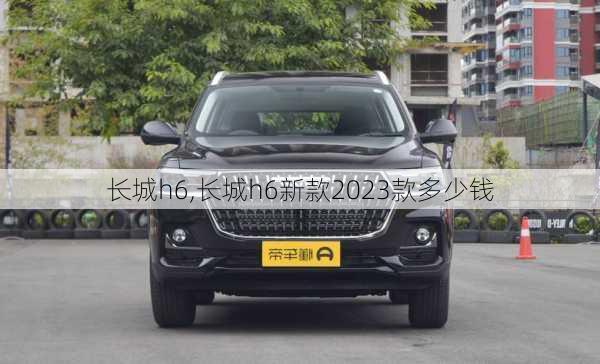 长城h6,长城h6新款2023款多少钱