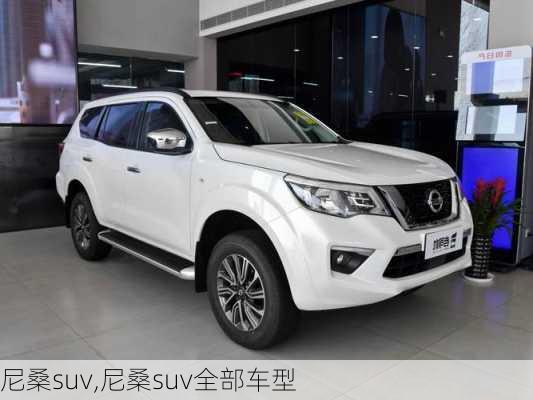 尼桑suv,尼桑suv全部车型