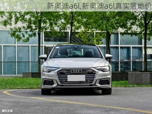 新奥迪a6l,新奥迪a6l真实落地价-第1张图片-立方汽车网