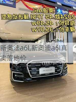 新奥迪a6l,新奥迪a6l真实落地价-第3张图片-立方汽车网