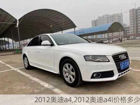 2012奥迪a4,2012奥迪a4l价格多少