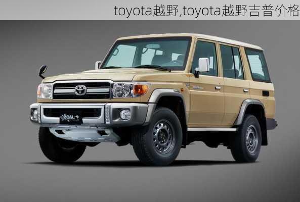 toyota越野,toyota越野吉普价格-第1张图片-立方汽车网