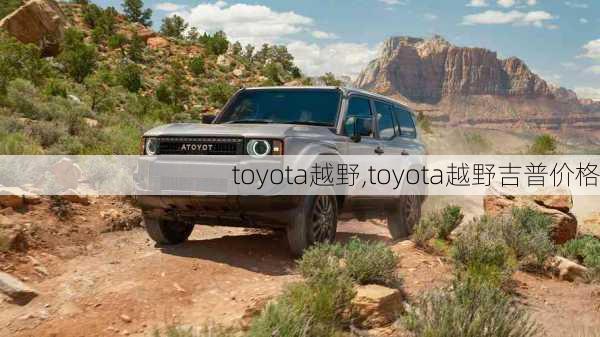 toyota越野,toyota越野吉普价格-第2张图片-立方汽车网