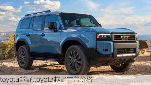 toyota越野,toyota越野吉普价格-第3张图片-立方汽车网