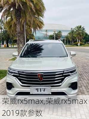 荣威rx5max,荣威rx5max2019款参数-第2张图片-立方汽车网