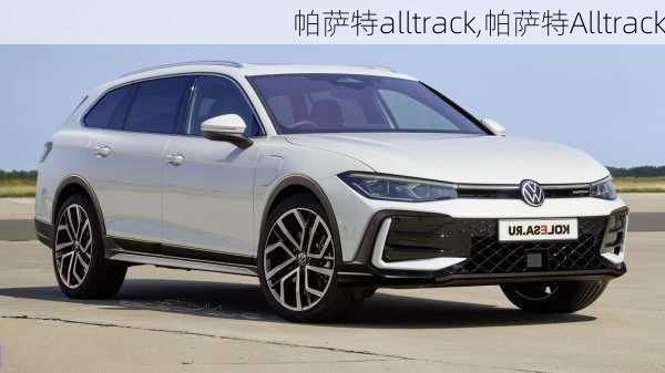 帕萨特alltrack,帕萨特Alltrack-第3张图片-立方汽车网