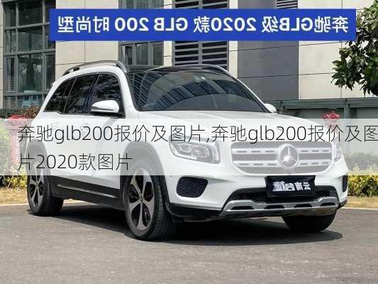 奔驰glb200报价及图片,奔驰glb200报价及图片2020款图片-第3张图片-立方汽车网