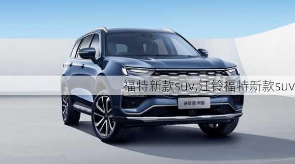 福特新款suv,江铃福特新款suv