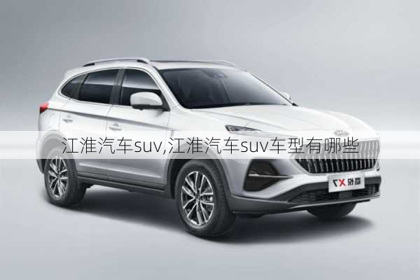 江淮汽车suv,江淮汽车suv车型有哪些