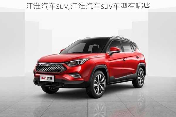 江淮汽车suv,江淮汽车suv车型有哪些-第3张图片-立方汽车网