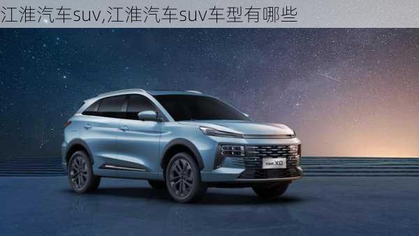 江淮汽车suv,江淮汽车suv车型有哪些-第2张图片-立方汽车网