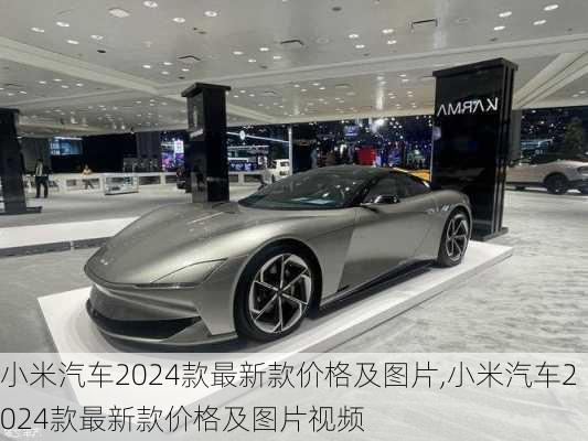 小米汽车2024款最新款价格及图片,小米汽车2024款最新款价格及图片视频