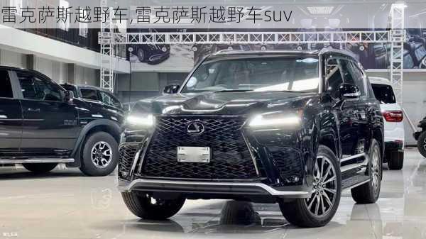 雷克萨斯越野车,雷克萨斯越野车suv