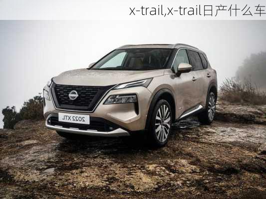 x-trail,x-trail日产什么车-第1张图片-立方汽车网