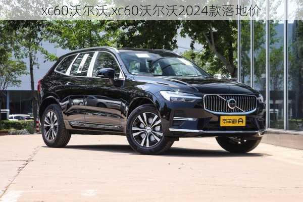 xc60沃尔沃,xc60沃尔沃2024款落地价-第2张图片-立方汽车网