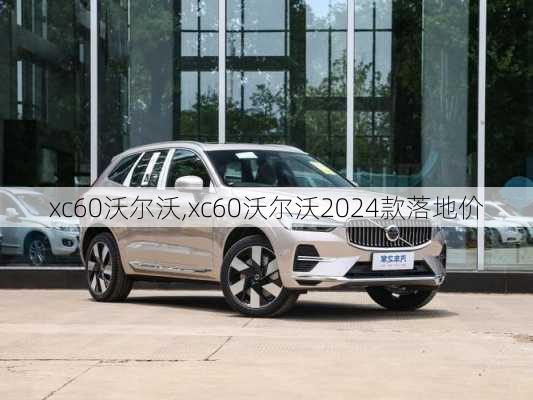 xc60沃尔沃,xc60沃尔沃2024款落地价