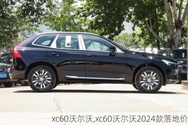 xc60沃尔沃,xc60沃尔沃2024款落地价-第3张图片-立方汽车网