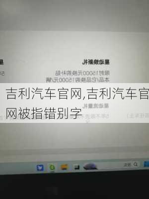 吉利汽车官网,吉利汽车官网被指错别字