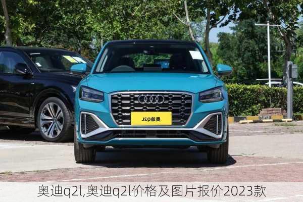 奥迪q2l,奥迪q2l价格及图片报价2023款