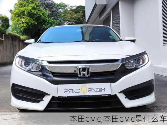 本田civic,本田civic是什么车