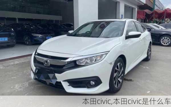 本田civic,本田civic是什么车-第3张图片-立方汽车网