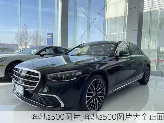 奔驰s500图片,奔驰s500图片大全正面