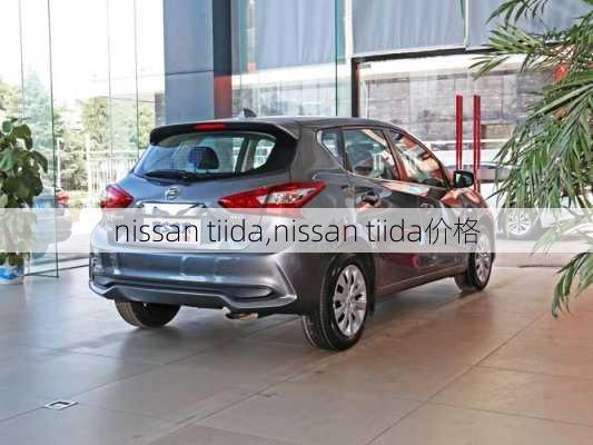 nissan tiida,nissan tiida价格-第2张图片-立方汽车网