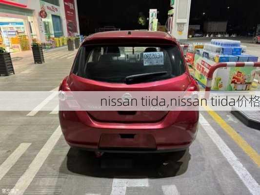 nissan tiida,nissan tiida价格-第3张图片-立方汽车网