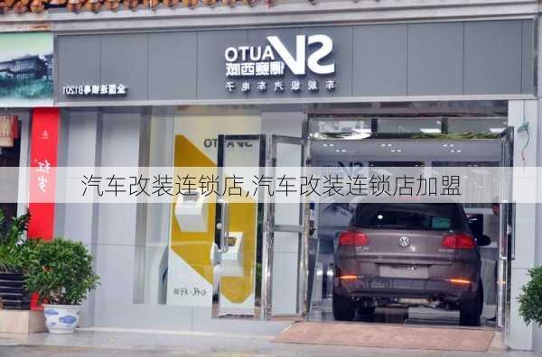 汽车改装连锁店,汽车改装连锁店加盟-第1张图片-立方汽车网