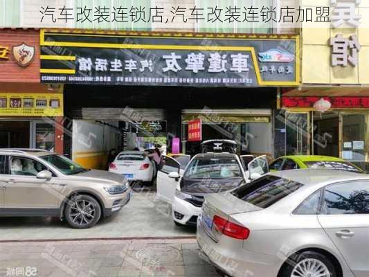 汽车改装连锁店,汽车改装连锁店加盟-第3张图片-立方汽车网