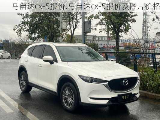 马自达cx-5报价,马自达cx-5报价及图片价格-第2张图片-立方汽车网