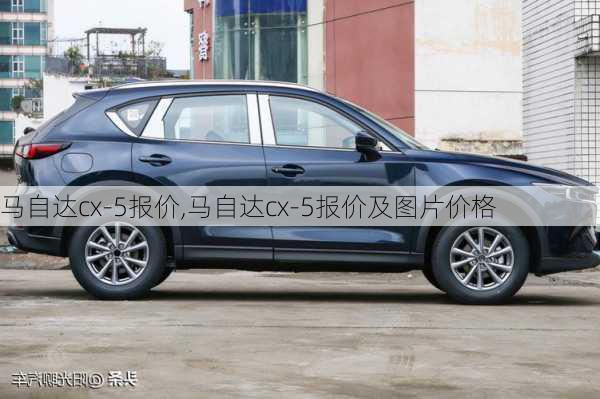 马自达cx-5报价,马自达cx-5报价及图片价格-第3张图片-立方汽车网