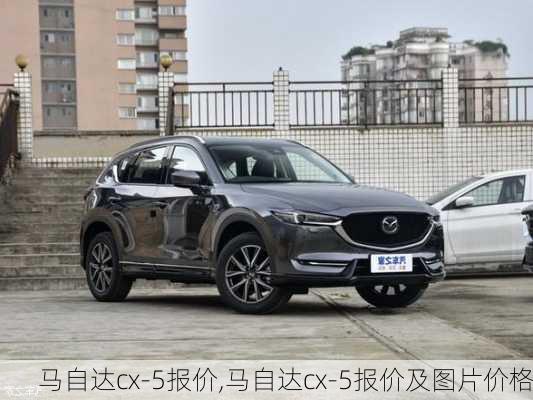 马自达cx-5报价,马自达cx-5报价及图片价格