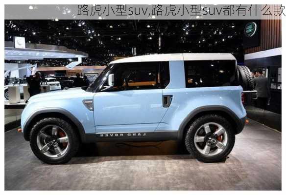 路虎小型suv,路虎小型suv都有什么款