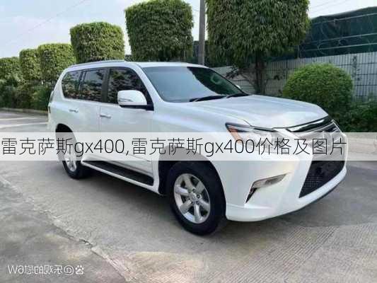 雷克萨斯gx400,雷克萨斯gx400价格及图片-第1张图片-立方汽车网