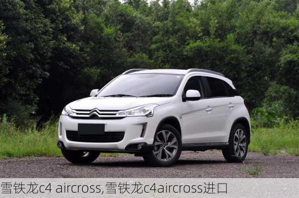 雪铁龙c4 aircross,雪铁龙c4aircross进口-第1张图片-立方汽车网