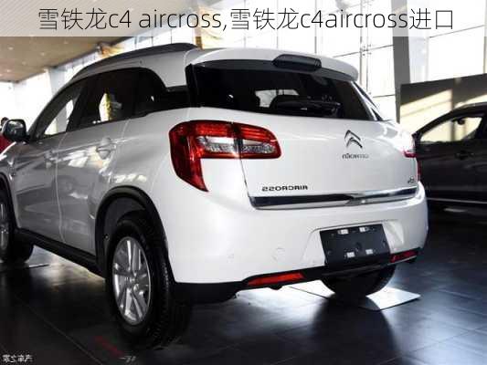 雪铁龙c4 aircross,雪铁龙c4aircross进口-第3张图片-立方汽车网