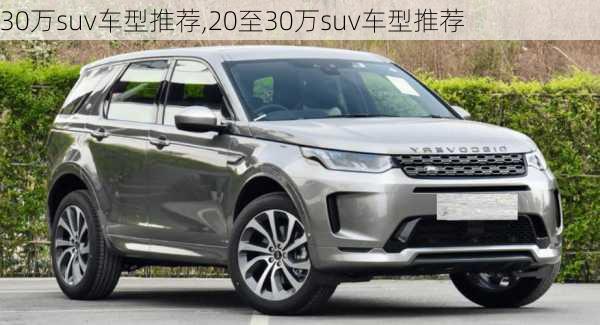 30万suv车型推荐,20至30万suv车型推荐-第2张图片-立方汽车网