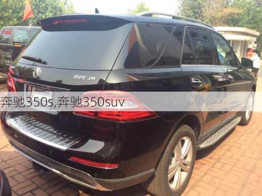 奔驰350s,奔驰350suv-第1张图片-立方汽车网