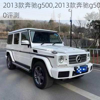 2013款奔驰g500,2013款奔驰g500评测-第3张图片-立方汽车网