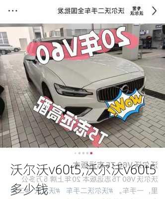 沃尔沃v60t5,沃尔沃v60t5多少钱-第2张图片-立方汽车网