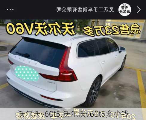 沃尔沃v60t5,沃尔沃v60t5多少钱-第3张图片-立方汽车网