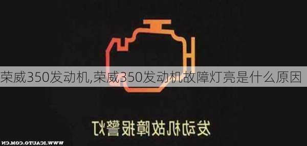 荣威350发动机,荣威350发动机故障灯亮是什么原因-第2张图片-立方汽车网