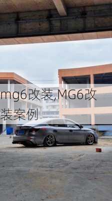 mg6改装,MG6改装案例-第2张图片-立方汽车网