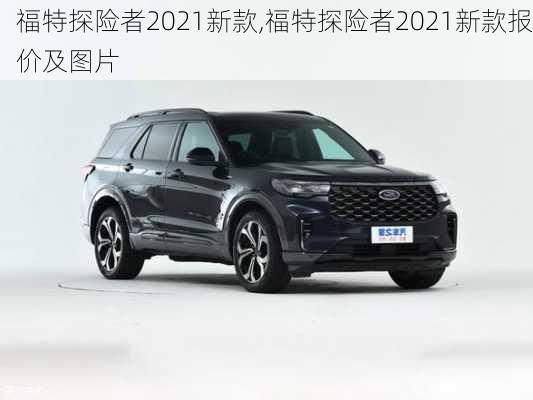 福特探险者2021新款,福特探险者2021新款报价及图片