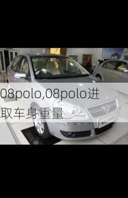 08polo,08polo进取车身重量-第3张图片-立方汽车网