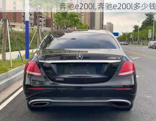 奔驰e200l,奔驰e200l多少钱